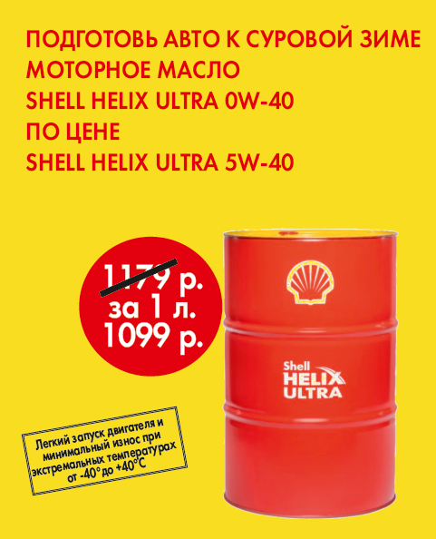 Подготовь авто к суровой зиме с  Shell Helix Ultra 0w-40!