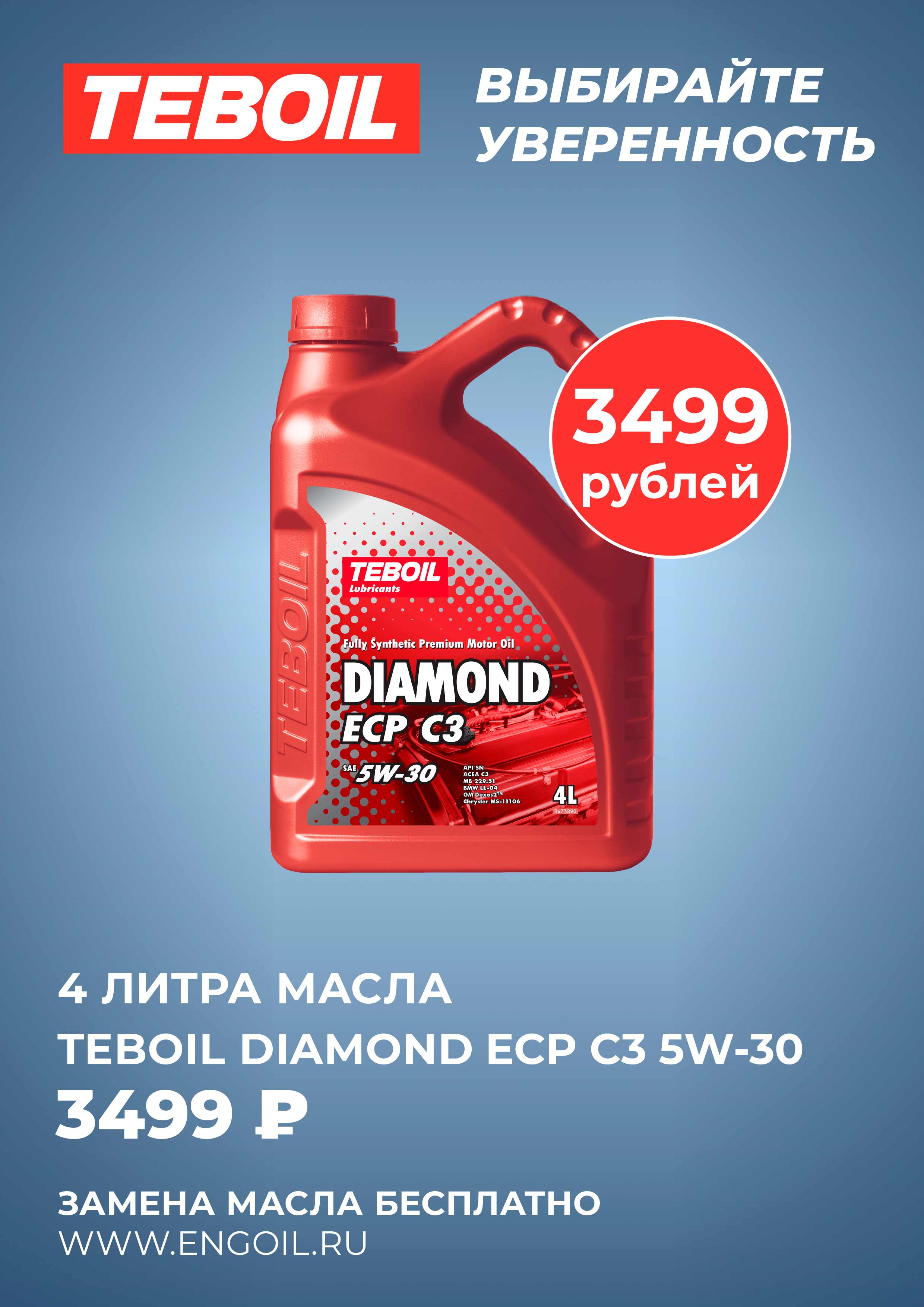 TEBOIL Diamond ECP C3 5W-30 4л. - 3499₽