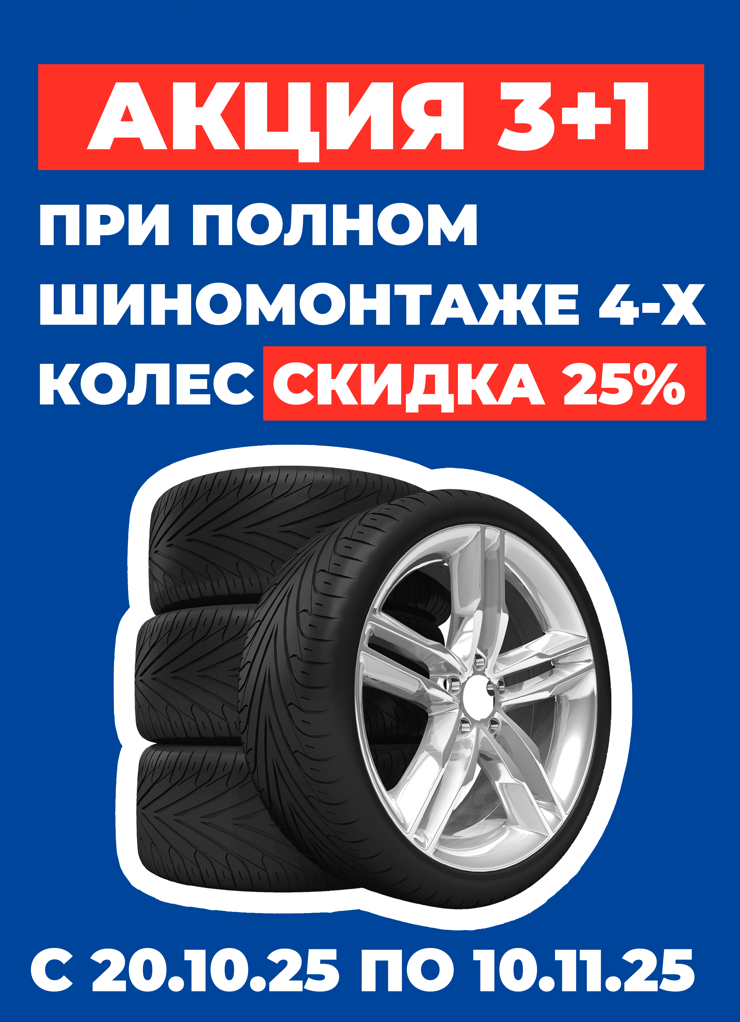 Открываем с выгодой 25% сезон шиномонтажа! 