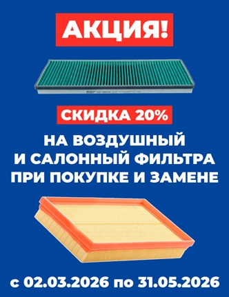 -20 % на салонный и воздушный фильтр*