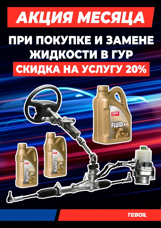 Выгода 20% на услугу по замене масла в гидроусилителе руля!