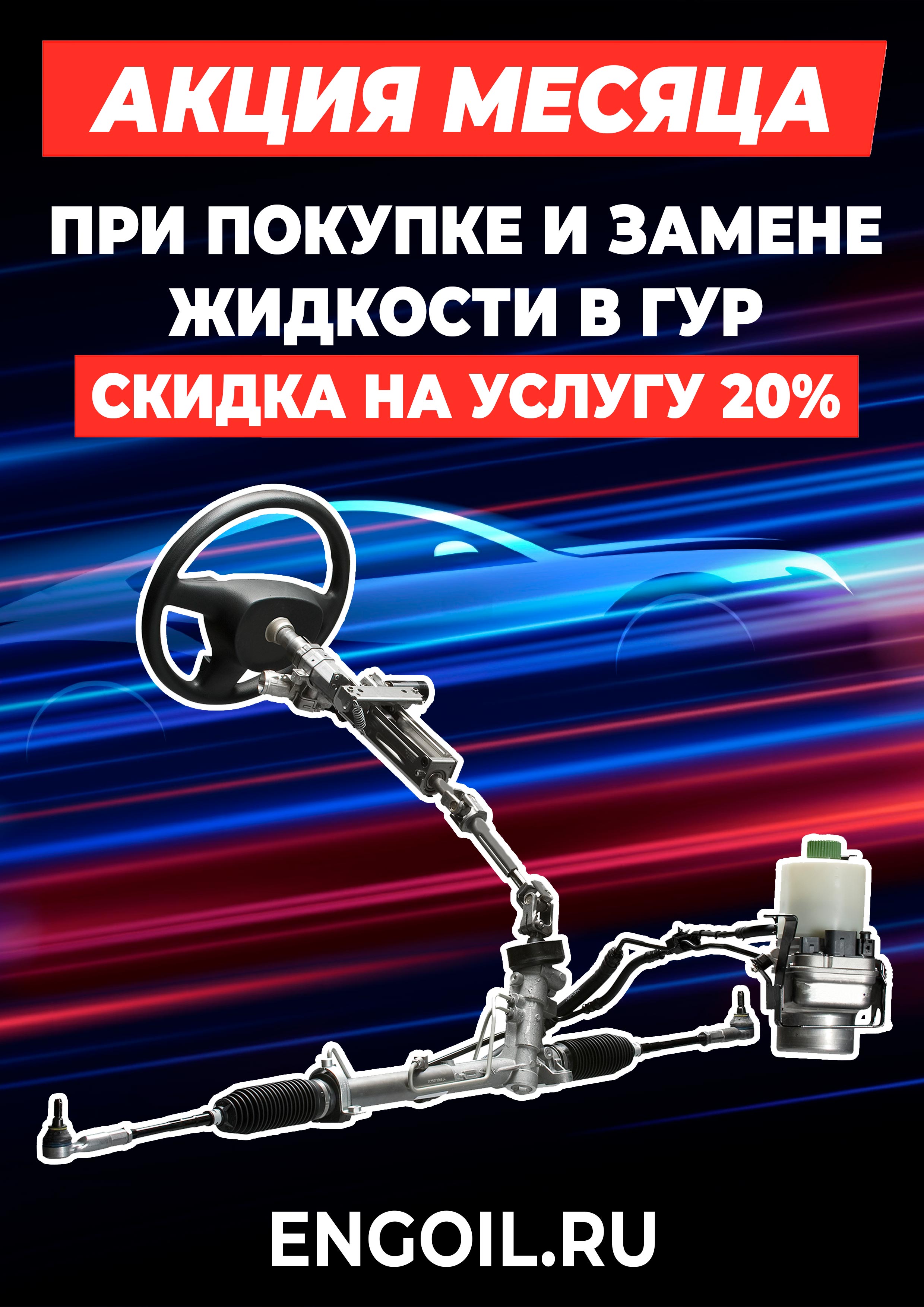 Выгода 20% на услугу по замене масла в гидроусилителе руля!