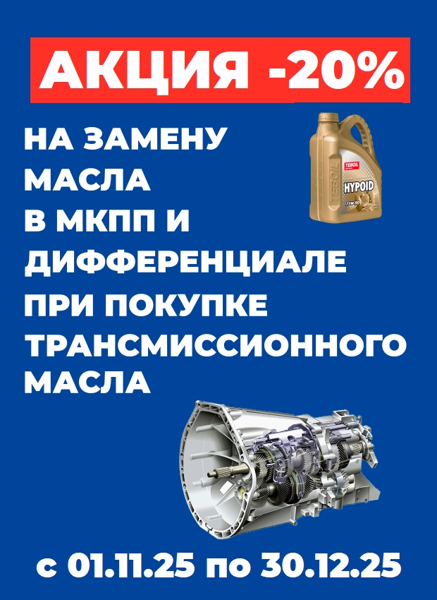 -20% на замену масла в МКПП, дифференциале и раздатке! -20% на замену масла в МКПП, дифференциале и раздатке!