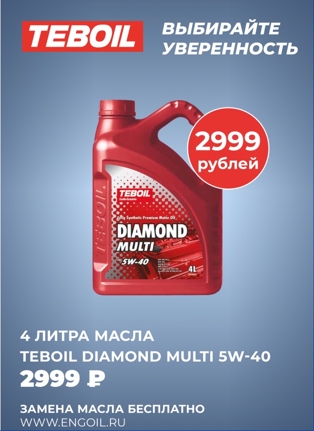 TEBOIL Diamond Multi 5W-40 4л - 2999 рублей за 4 литра TEBOIL Diamond Multi 5W-40 4л - 2999 рублей за 4 литра