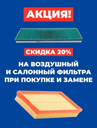 -20 % на салонный и воздушный фильтр*